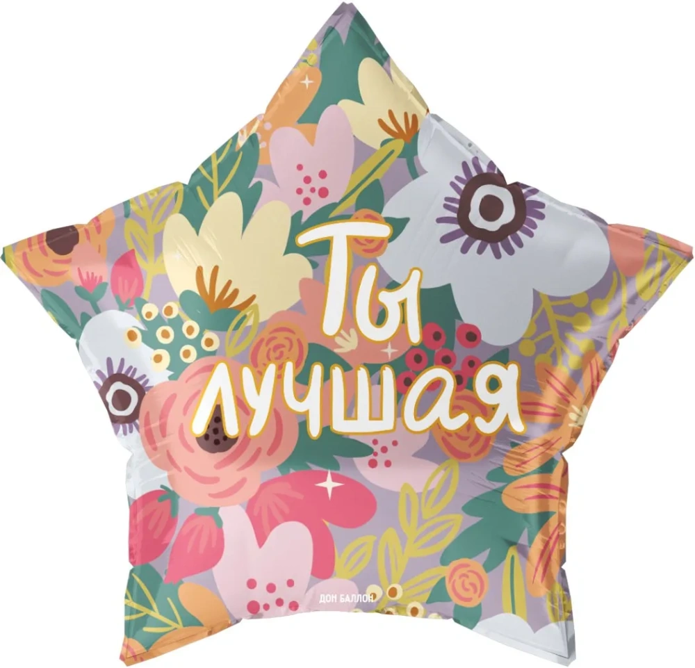 Шар (22''/56 см) Звезда, Ты Лучшая